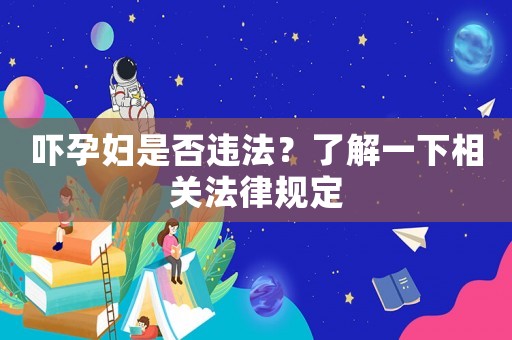 嚇孕婦是否違法？了解一下相關法律規定