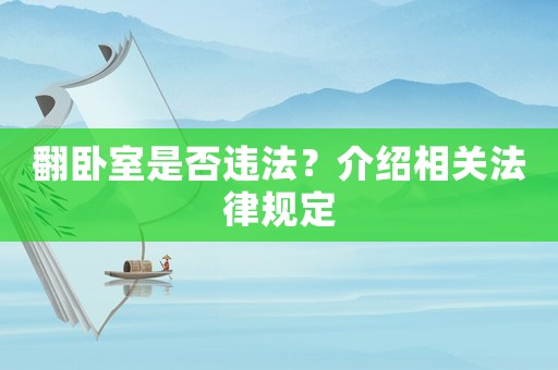 翻臥室是否違法？介紹相關法律規定