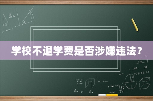 學校不退學費是否涉嫌違法？
