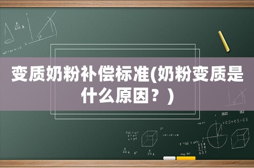 變質奶粉補償標準(奶粉變質是什么原因？)