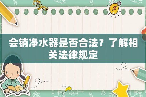 會銷凈水器是否合法？了解相關法律規定