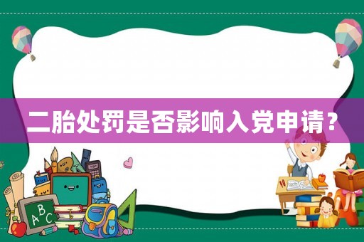 二胎處罰是否影響入黨申請？
