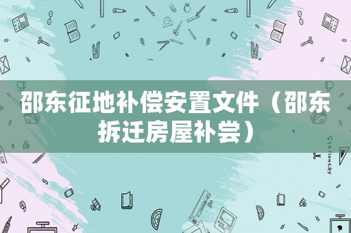 邵東征地補償安置文件（邵東拆遷房屋補嘗）