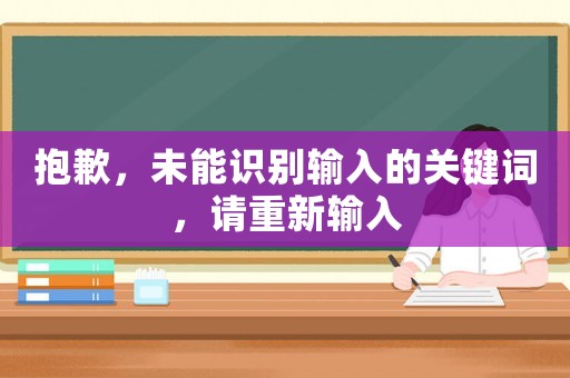 抱歉，未能識別輸入的關(guān)鍵詞，請重新輸入