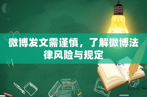 微博發文需謹慎，了解微博法律風險與規定