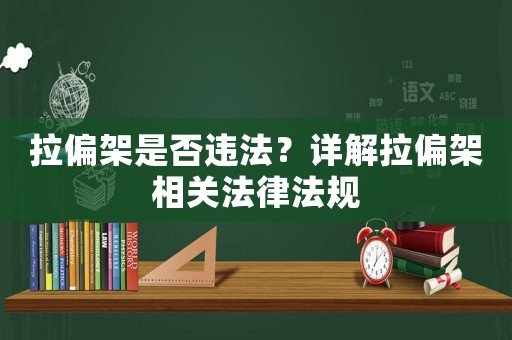 拉偏架是否違法？詳解拉偏架相關法律法規