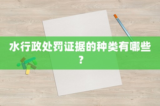 水行政處罰證據的種類有哪些？