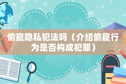 偷窺隱私犯法嗎（介紹偷窺行為是否構(gòu)成犯罪）