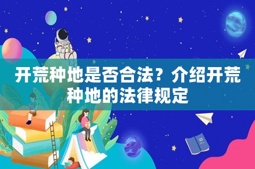 開荒種地是否合法？介紹開荒種地的法律規定