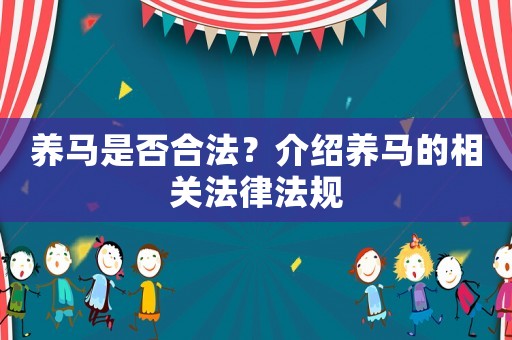 養馬是否合法？介紹養馬的相關法律法規