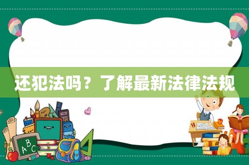 還犯法嗎？了解最新法律法規