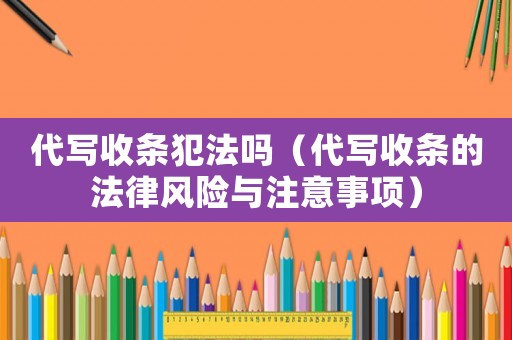 代寫收條犯法嗎（代寫收條的法律風險與注意事項）