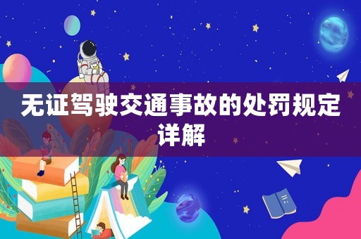 無證駕駛交通事故的處罰規定詳解