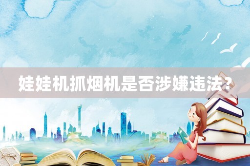 娃娃機抓煙機是否涉嫌違法？