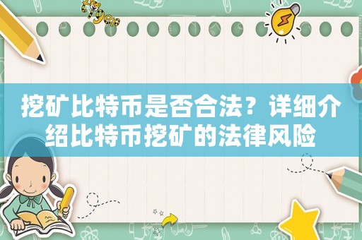 挖礦比特幣是否合法？詳細介紹比特幣挖礦的法律風險