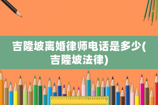 吉隆坡離婚律師電話是多少(吉隆坡法律)