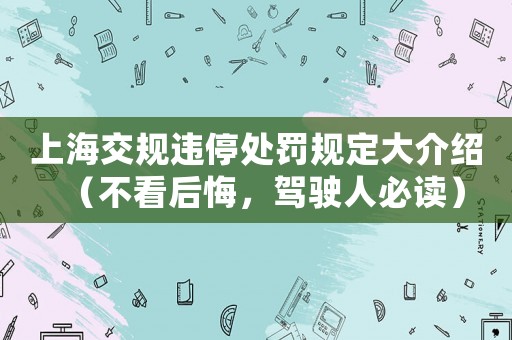 上海交規違停處罰規定大介紹（不看后悔，駕駛人必讀）