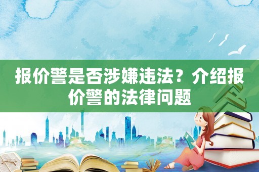 報價警是否涉嫌違法？介紹報價警的法律問題