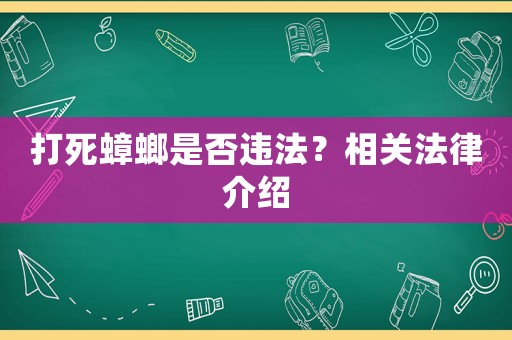 打死蟑螂是否違法？相關(guān)法律介紹