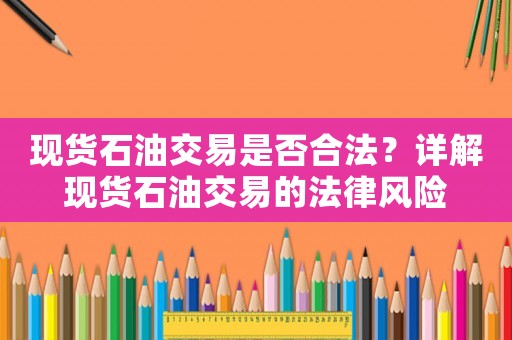 現貨石油交易是否合法？詳解現貨石油交易的法律風險