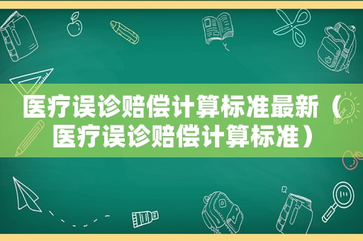 醫療誤診賠償計算標準最新（醫療誤診賠償計算標準）