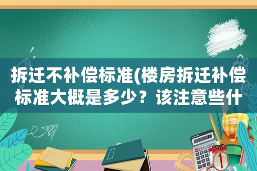 拆遷不補償標準(樓房拆遷補償標準大概是多少？該注意些什么？)