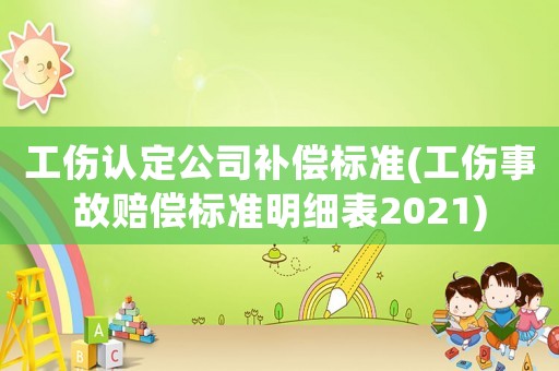 工傷認定公司補償標準(工傷事故賠償標準明細表2021)