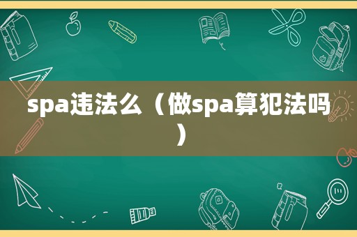 spa違法么（做spa算犯法嗎）