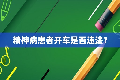 精神病患者開車是否違法？
