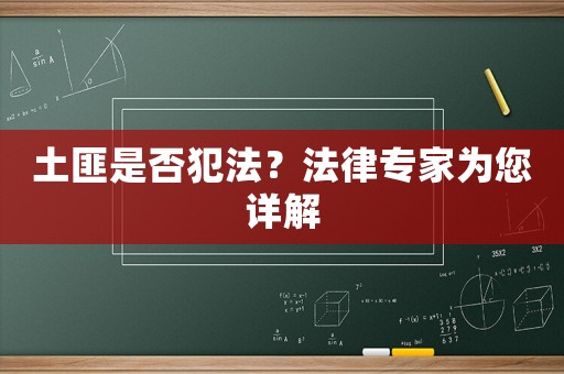 土匪是否犯法？法律專家為您詳解