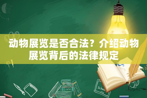 動(dòng)物展覽是否合法？介紹動(dòng)物展覽背后的法律規(guī)定