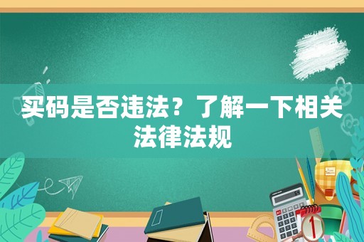 買(mǎi)碼是否違法？了解一下相關(guān)法律法規(guī)