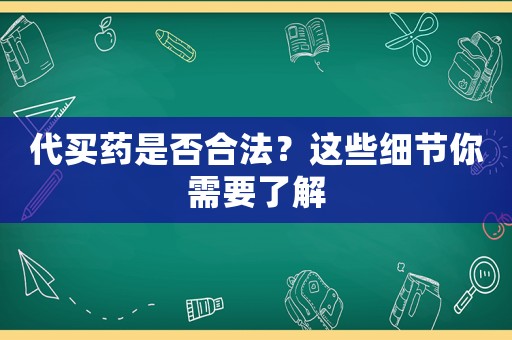 代買藥是否合法？這些細節你需要了解