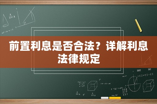 前置利息是否合法？詳解利息法律規定