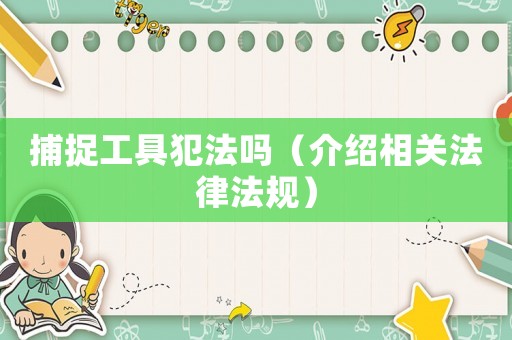 捕捉工具犯法嗎（介紹相關法律法規）