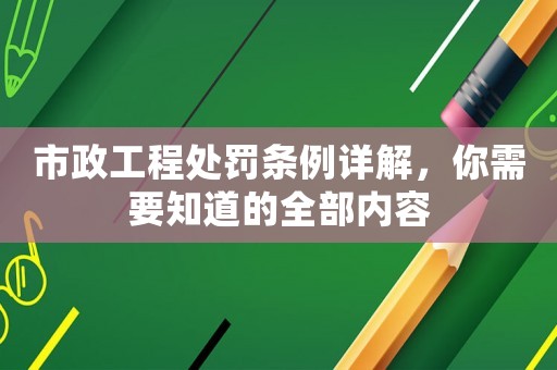 市政工程處罰條例詳解，你需要知道的全部內容