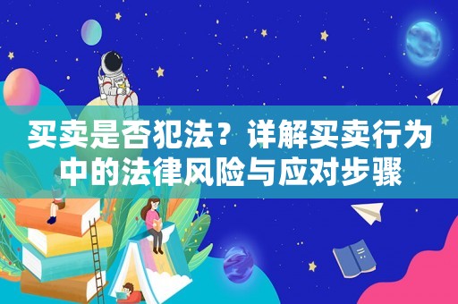 買賣是否犯法？詳解買賣行為中的法律風險與應對步驟