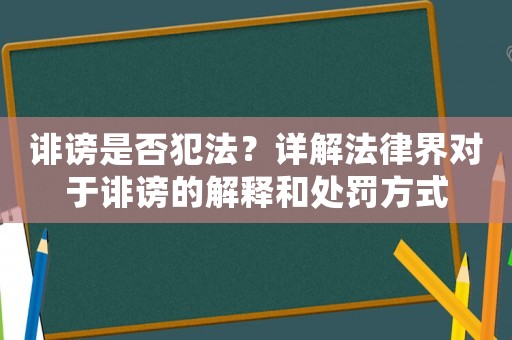誹謗是否犯法？詳解法律界對(duì)于誹謗的解釋和處罰方式