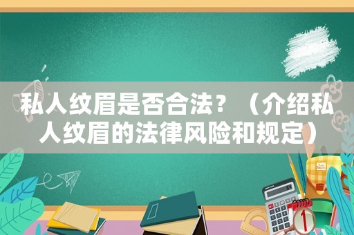 私人紋眉是否合法？（介紹私人紋眉的法律風險和規定）