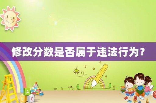 修改分數是否屬于違法行為？