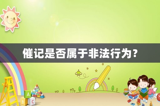 催記是否屬于非法行為？