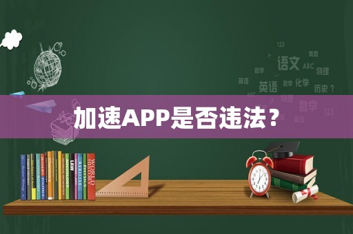 加速APP是否違法？
