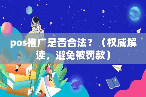 pos推廣是否合法？（權(quán)威解讀，避免被罰款）