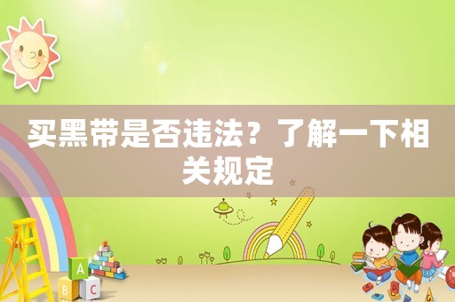 買黑帶是否違法？了解一下相關(guān)規(guī)定