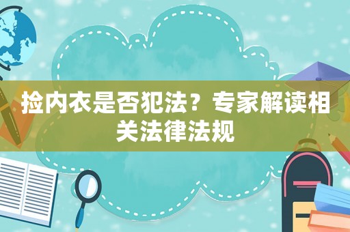 撿內衣是否犯法？專家解讀相關法律法規