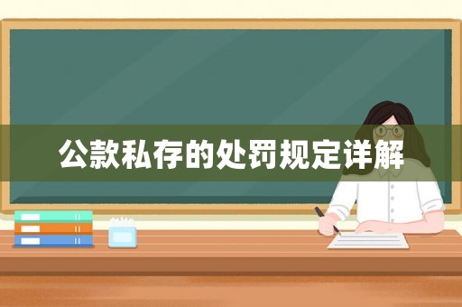 公款私存的處罰規定詳解