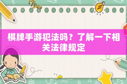 棋牌手游犯法嗎？了解一下相關(guān)法律規(guī)定