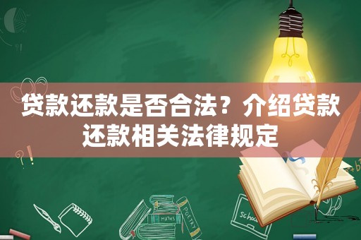 貸款還款是否合法？介紹貸款還款相關法律規定