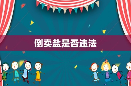 倒賣鹽是否違法