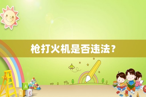 槍打火機是否違法？